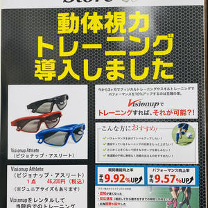 動体視力トレーニング導入しました（Visionup　ビジョナップ）