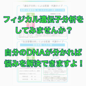 フィジカル遺伝子分析がキャンペーン中です