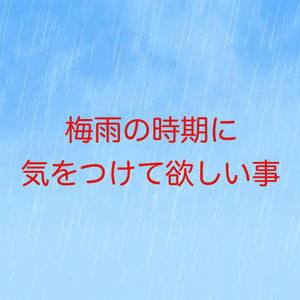 梅雨の時期に気を付けて欲しい事