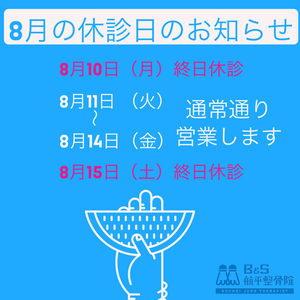 8月お盆の休診日と営業日のお知らせ