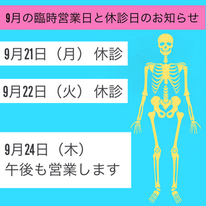 9月の臨時営業日と休診日のお知らせです。