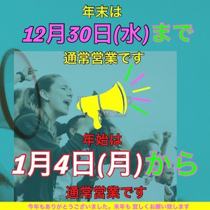 年末年始のお知らせです（2020⇒2021）