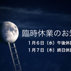 臨時休業のお知らせ　1月6日（水）午後休診　1月7日（木）終日休診