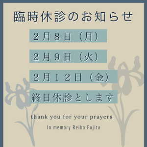 臨時休診のおしらせとWEB予約の開始のお知らせ