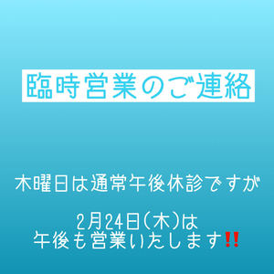 2月24日（木）午後も営業します！