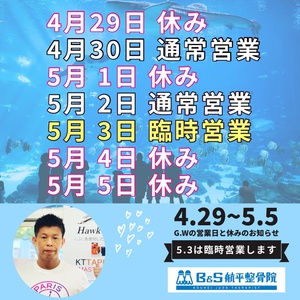 ゴールデンウィークの予定をお知らせいたします