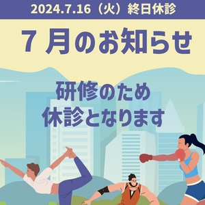 ７月16日（火）は研修で終日休診になります