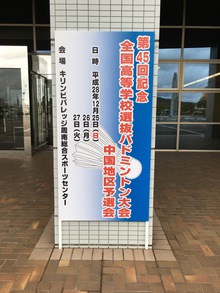 第４５回全国高等学校選抜バドミントン大会　中国予選会