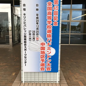 第４５回全国高等学校選抜バドミントン大会　中国予選会